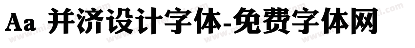 Aa 并济设计字体字体转换